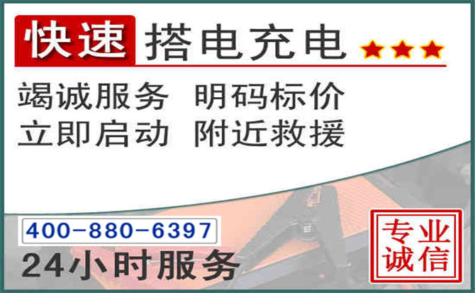 肇源汽车电瓶搭电电话 肇源汽车电瓶搭电电话
